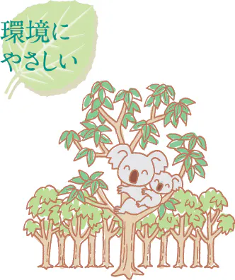 環境にやさしい