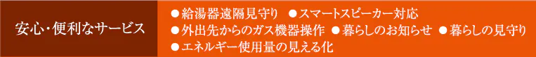 安心・便利なサービス