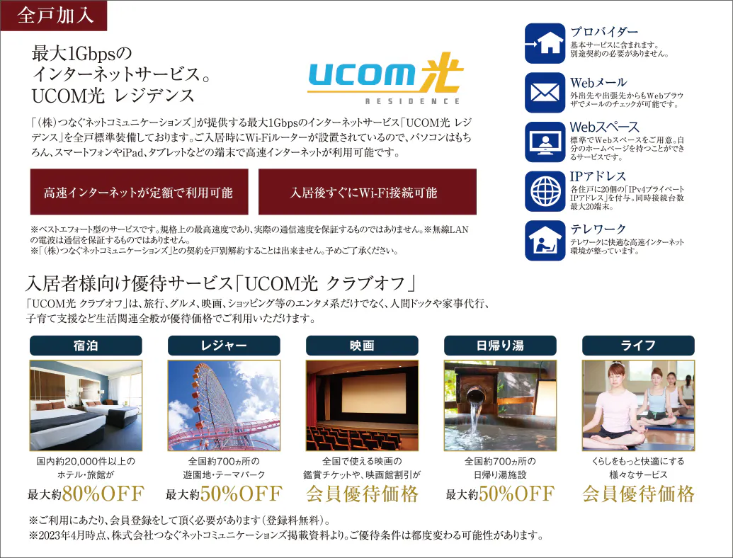 全戸加入　最大1Gbpsのインターネットサービス。UCOM光 レジデンス
