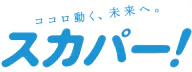 ココロ動く、未来へ。スカパー!