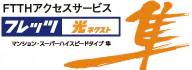 FTTHアクセスサービス　フレッツ光ネクスト　マンション・スーパーハイスピードタイプ 隼　