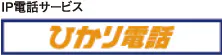 IP電話サービス　ひかり電話