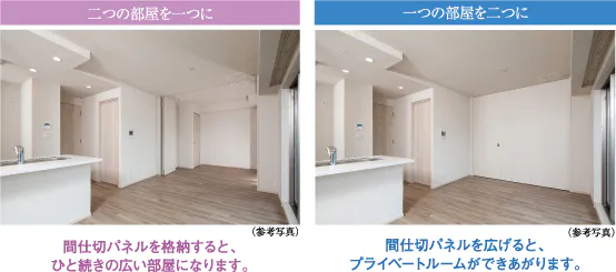 二つの部屋を一つに　一つの部屋を二つに