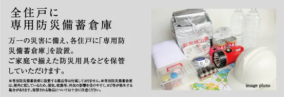 全住戸に専用防災備蓄倉庫