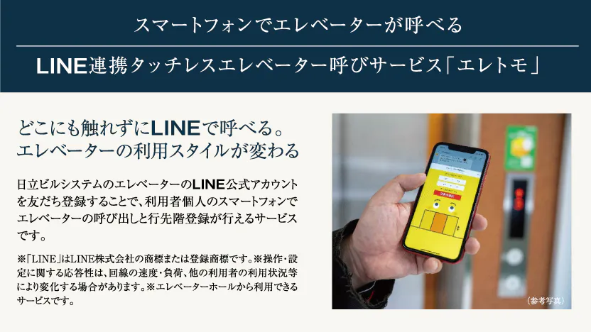 スマートフォンでエレベーターが呼べる　ＬＩＮＥ連携タッチレスエレベーター呼びサービス「エレトモ」
