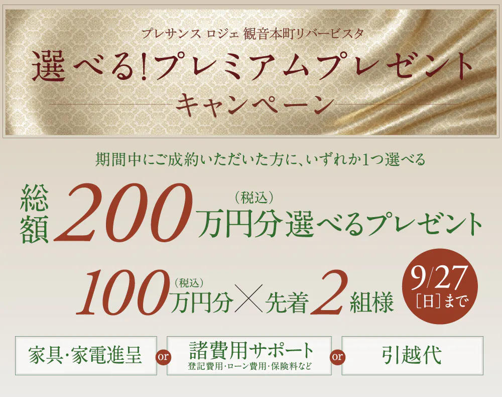 選べる！プレミアムプレゼントキャンペーン