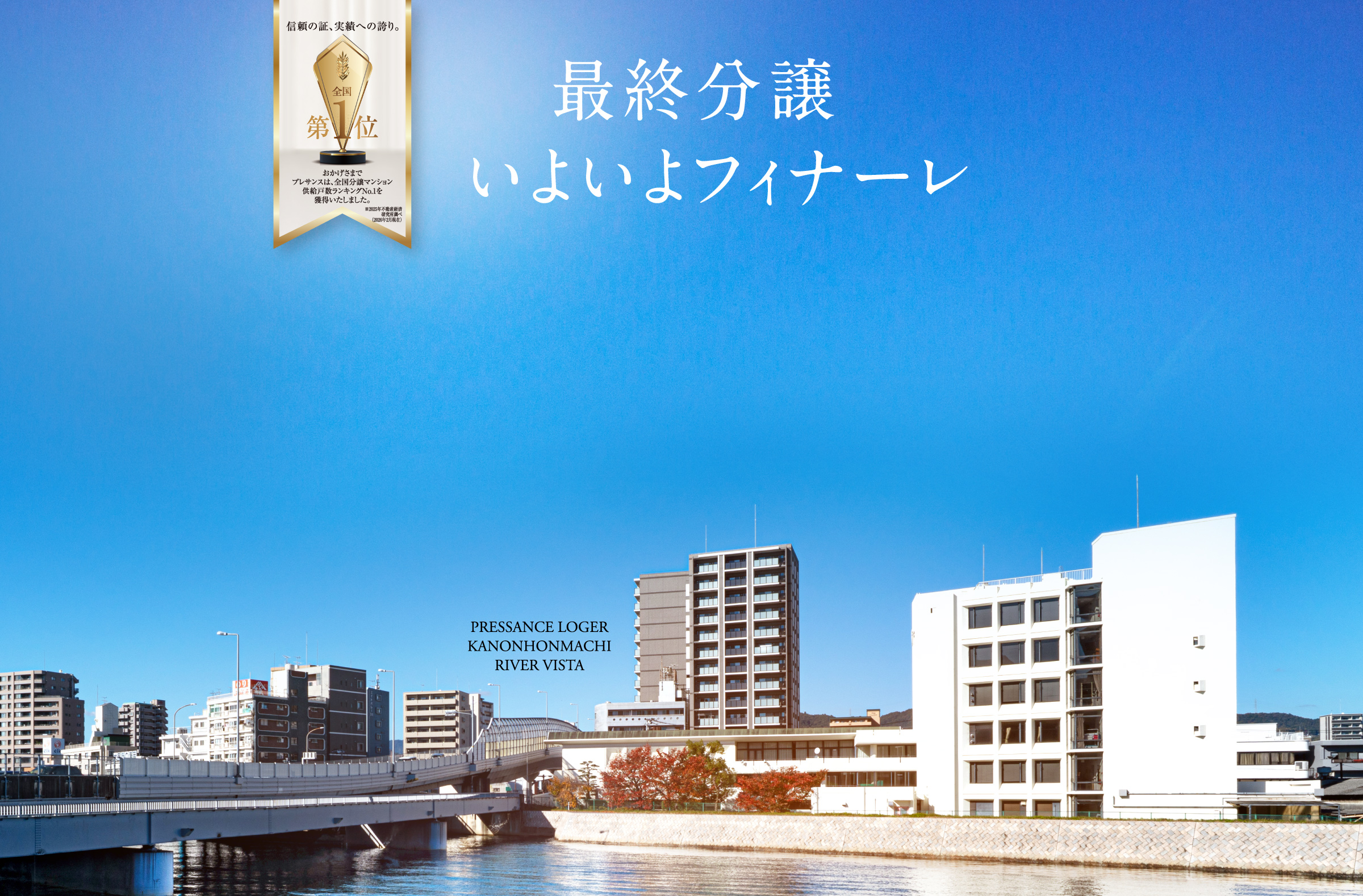 公式》プレサンス ロジェ 観音本町リバービスタ｜広島市西区の新築分譲