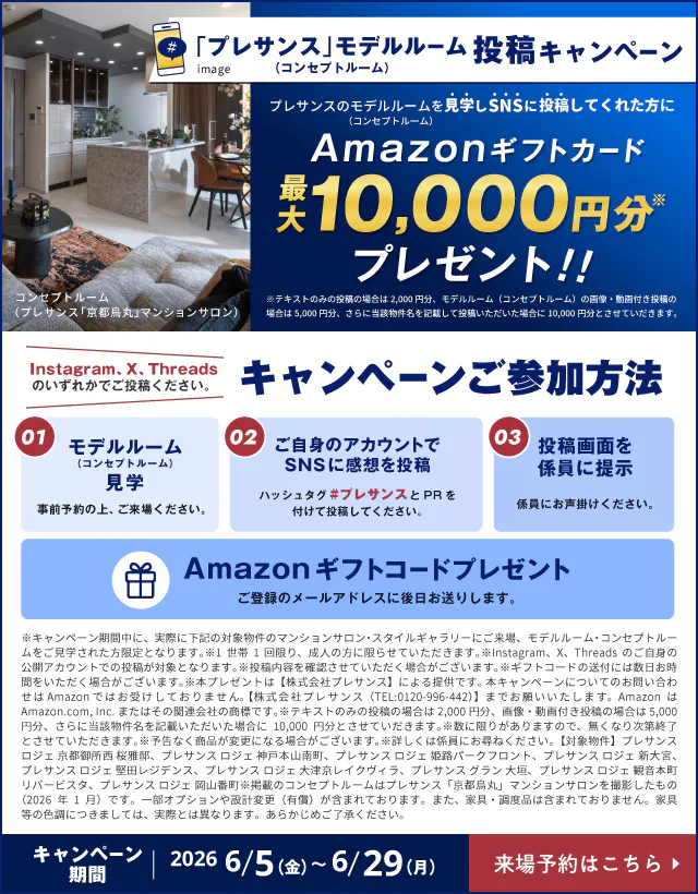 「プレサンス」モデルルーム投稿キャンペーン