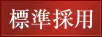 標準採用