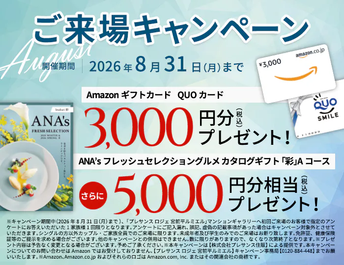 8月度 ご来場キャンペーン