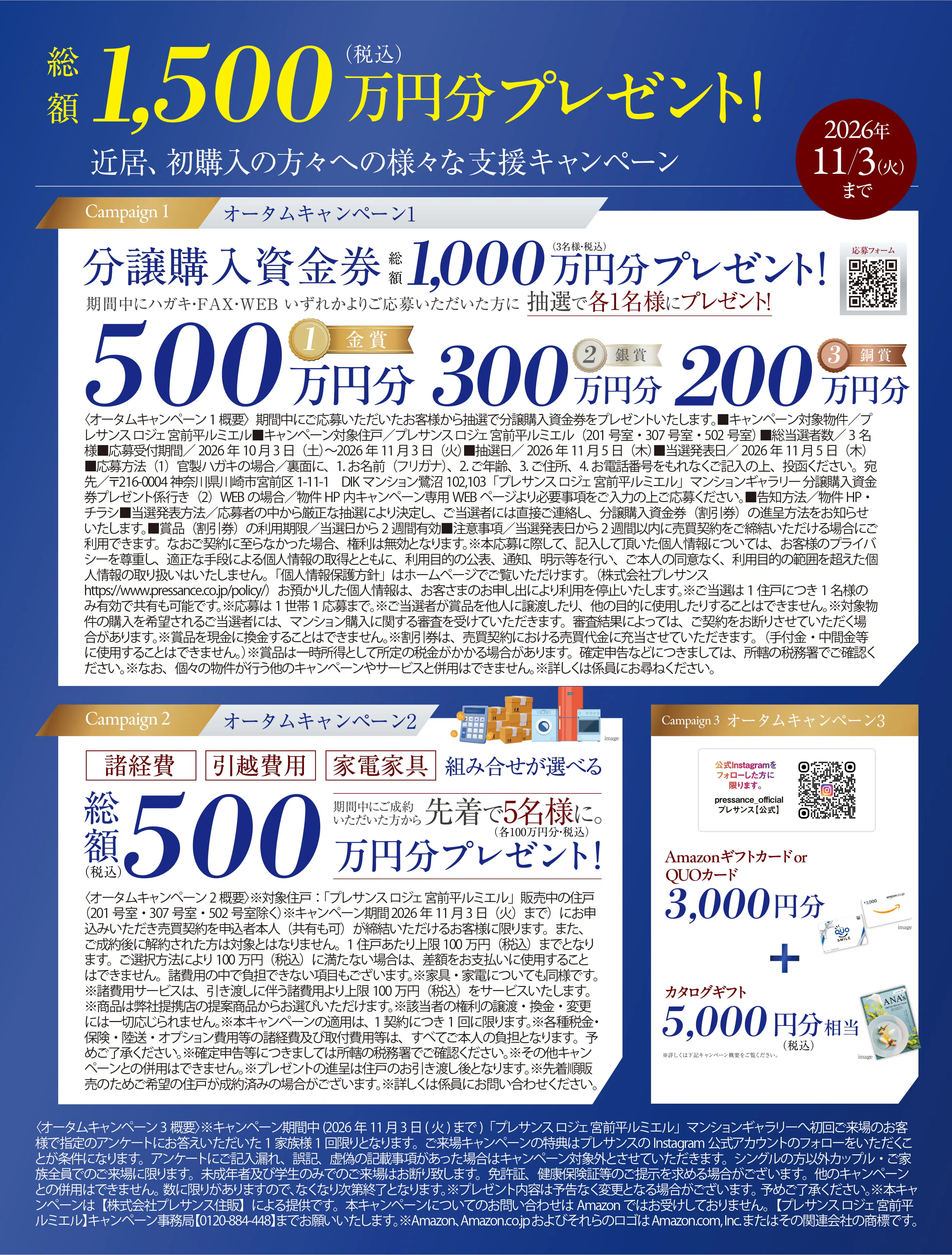 総額（税込） 1,500万円分プレゼント！近居、 初購入の方々への様々な支援キャンペーン！