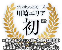 プレサンスシリーズ川崎エリア初