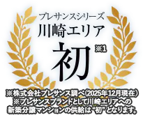 プレサンスシリーズ川崎エリア初