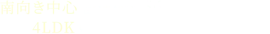 南向き中心 住居専有面積56.04㎡～80.56㎡ 4LDKもご用意したゆとりあるプラン