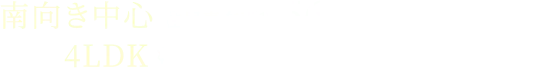 南向き中心 住居専有面積56.04㎡～82.02㎡ 4LDKもご用意したゆとりあるプラン