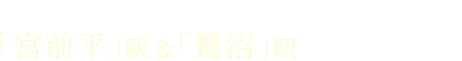 東急田園都市線「宮前平」駅&「鷺沼」駅2駅利用可能