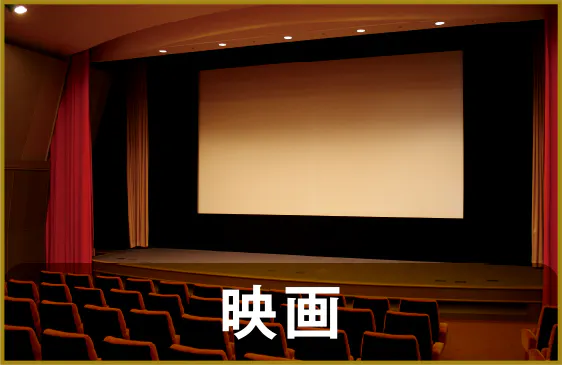 映画