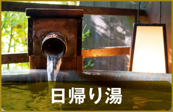 日帰り湯