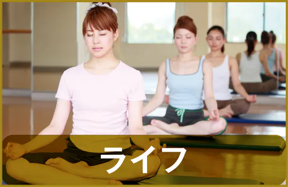 ライフ