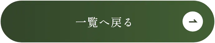 一覧へ戻る