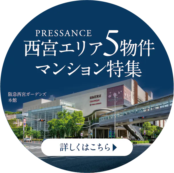 PRESSANCE西宮エリア5物件マンション特集