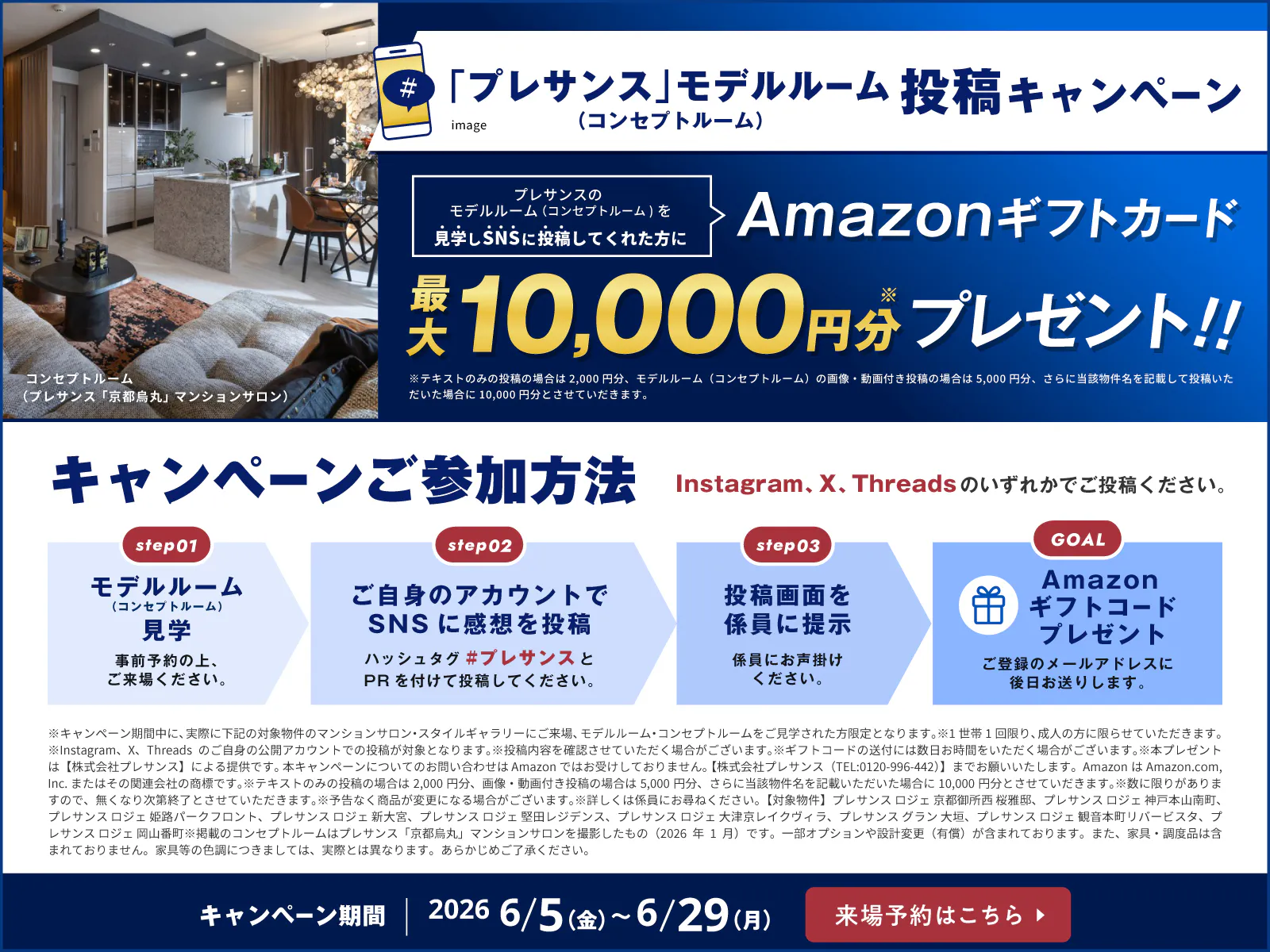 「プレサンス」モデルルーム投稿キャンペーン