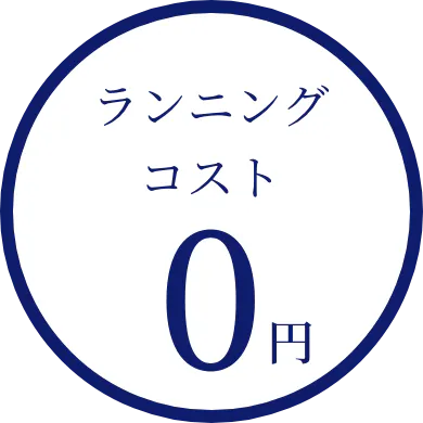 ランニングコスト0円