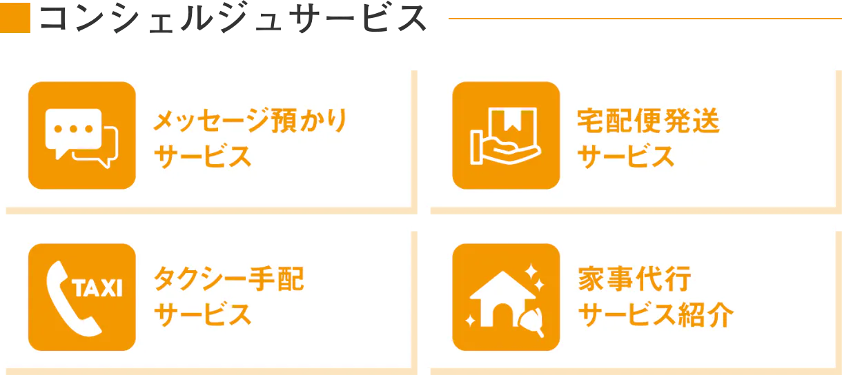 コンシェルジュサービス