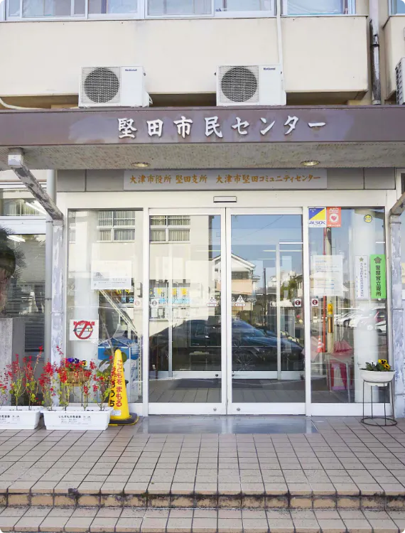 堅田市民センター