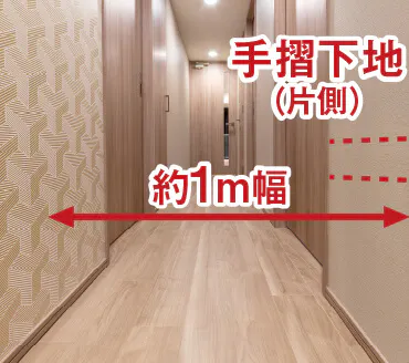 約1mの廊下幅