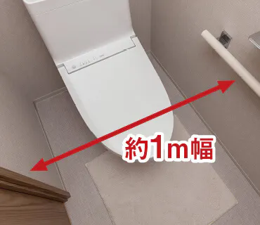 トイレ有効幅約1m