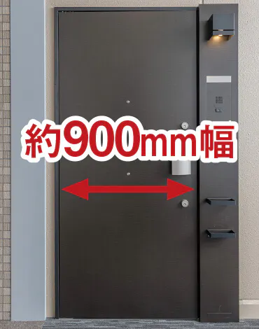 約900mm幅の玄関ドア