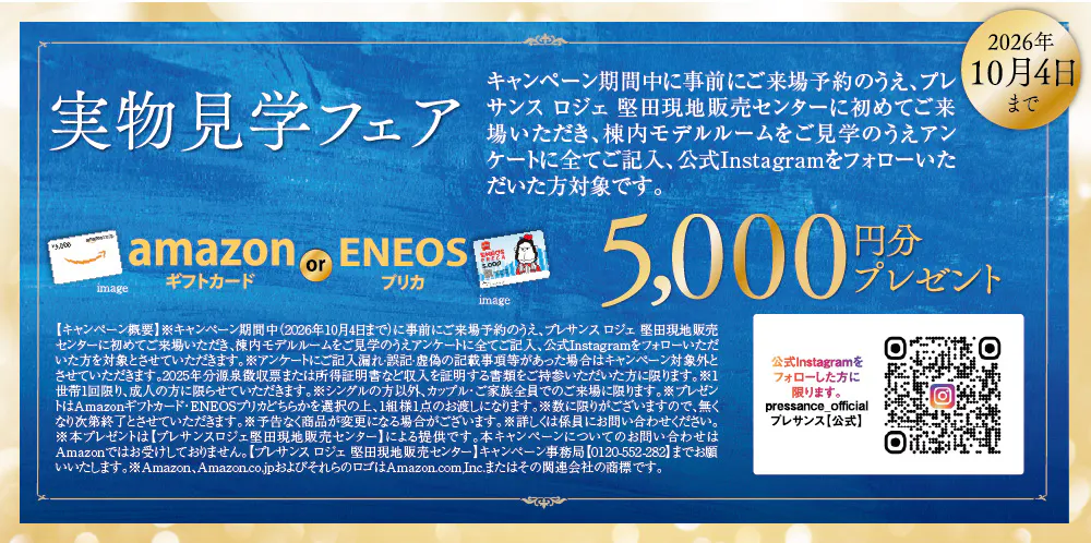 実物見学フェア 2026年10月4日(日)まで