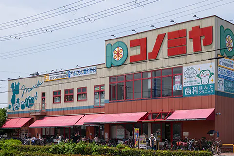 コノミヤ 南田辺店