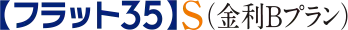 フラット35