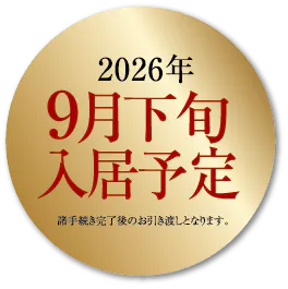 2026年9月入居予定
