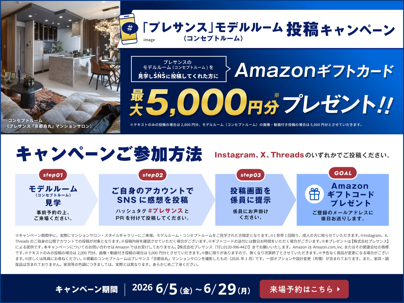 「プレサンス」モデルルーム投稿キャンペーン
