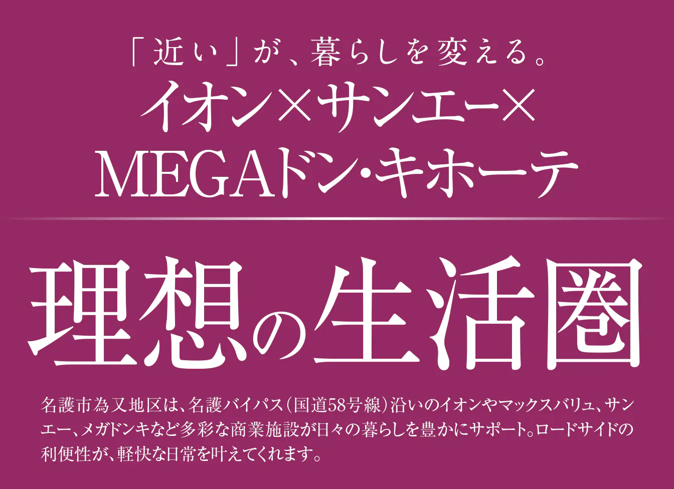 「近い」が、暮らしを変える。イオン×サンエー×MEGAドン・キホーテ 理想の生活圏