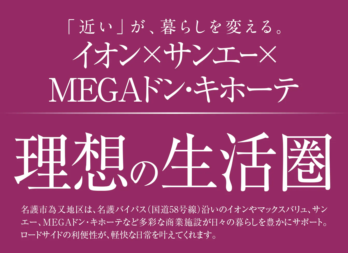 「近い」が、暮らしを変える。イオン×サンエー×MEGAドン・キホーテ 理想の生活圏