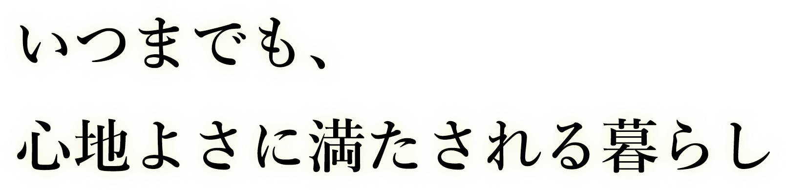いつまでも、心地よさに満たされる暮らし