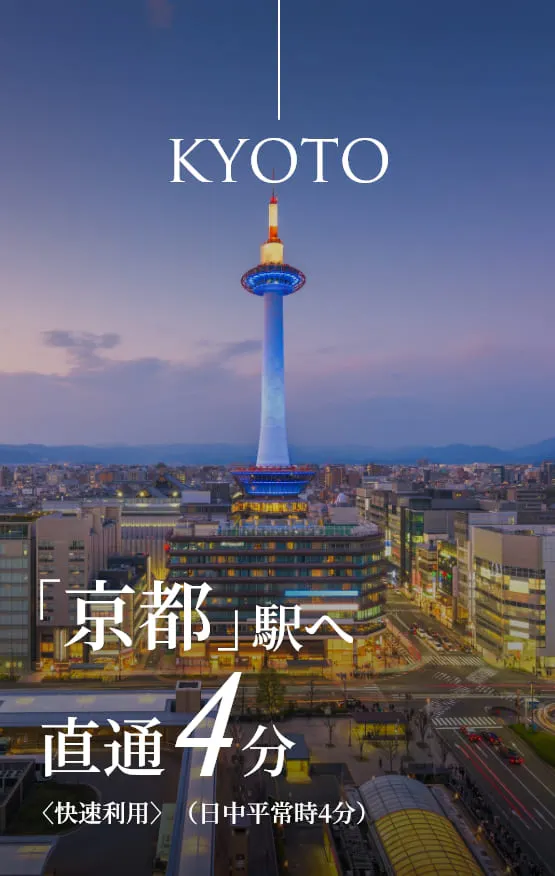KYOTO 「京都」駅へ直通4分〈快速利用〉（日中平常時4分）