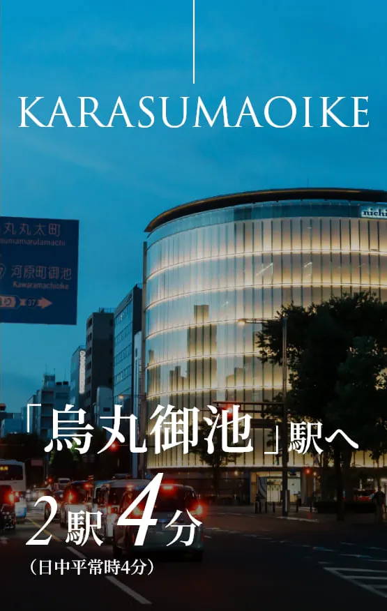 KARASUMAOIKE 「烏丸御池」駅へ2駅4分（日中平常時4分）