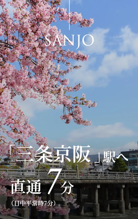SANJO 「三条京阪」駅へ直通7分（日中平常時7分）