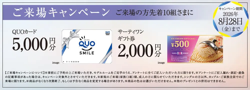 ご来場キャンペーン