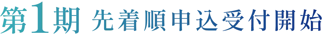 第1期 先着順申込受付開始