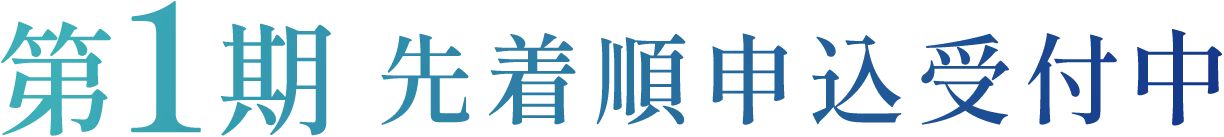 第1期 先着順申込受付中