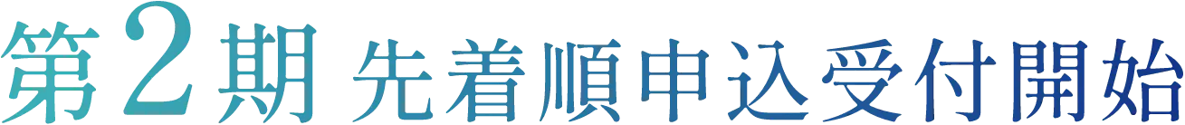 第2期 先着順申込受付開始