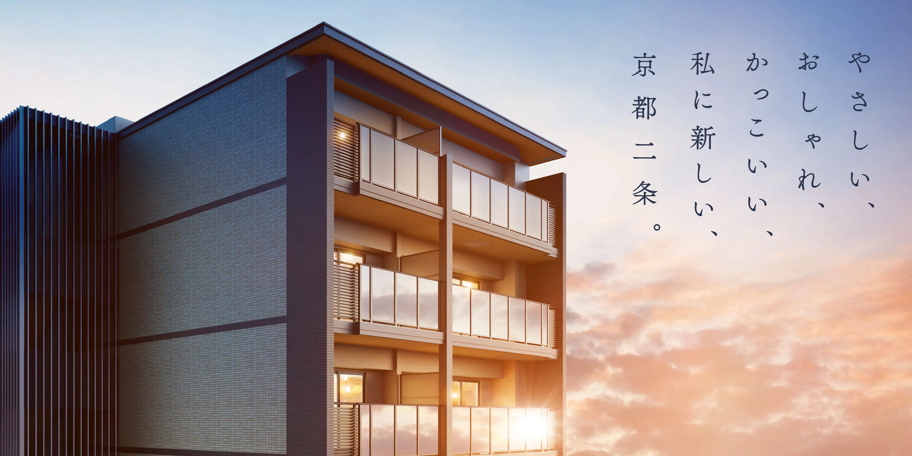 やさしい、おしゃれ、かっこいい、私に新しい、京都二条。