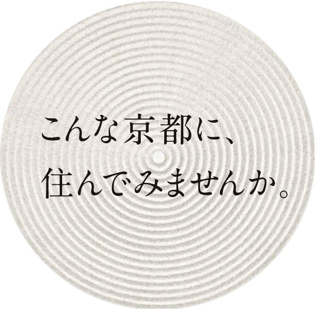 こんな京都に、住んでみませんか。