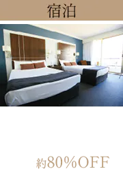 宿泊